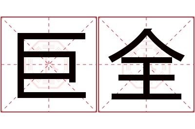 巨全名字寓意