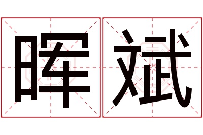 晖斌名字寓意 晖斌名字寓意