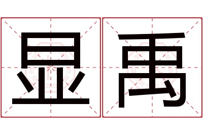 显禹名字寓意 显禹名字寓意