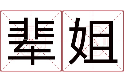 辈姐名字寓意