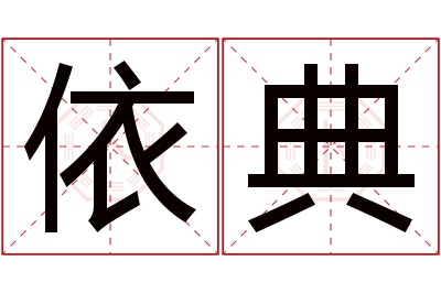 依典名字寓意 依典名字寓意