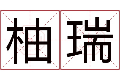 柚瑞名字寓意