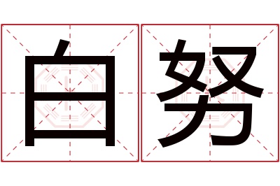 白努名字寓意 白努名字寓意
