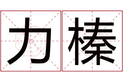 力榛名字寓意