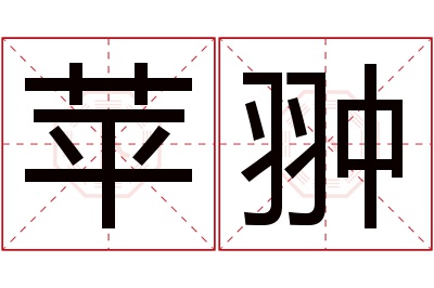 苹翀名字寓意 苹翀名字寓意