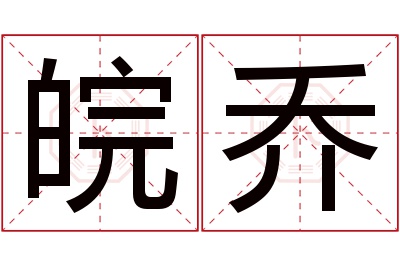 皖乔名字寓意