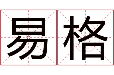 易格名字寓意 易格名字寓意