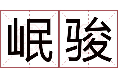 岷骏名字寓意