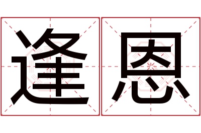 逢恩名字寓意 逢恩名字寓意