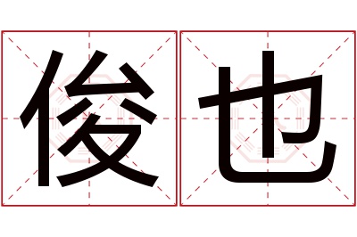 俊也名字寓意 俊也名字寓意