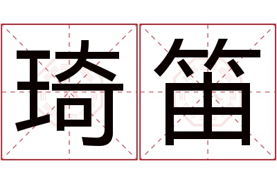 琦笛名字寓意