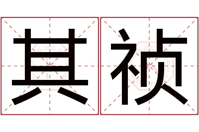 其祯名字寓意 其祯名字寓意