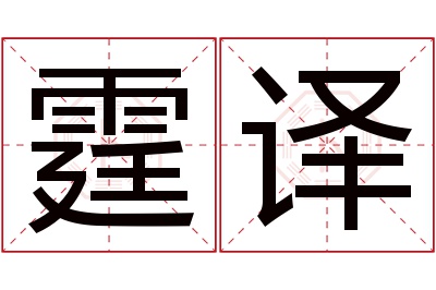 霆译名字寓意 霆译名字寓意