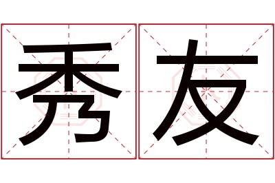 秀友名字寓意 秀友名字寓意