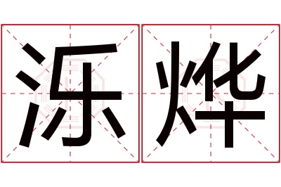 泺烨名字寓意