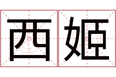 西姬名字寓意 西姬名字寓意