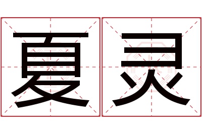 夏灵名字寓意 夏灵名字寓意