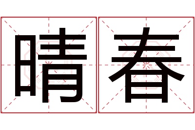 晴春名字寓意 晴春名字寓意