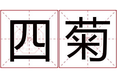 四菊名字寓意 四菊名字寓意