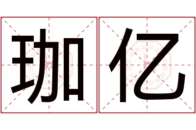 珈亿名字寓意