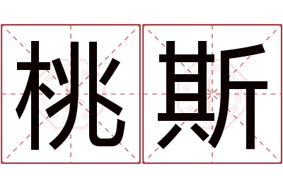桃斯名字寓意 桃斯名字寓意