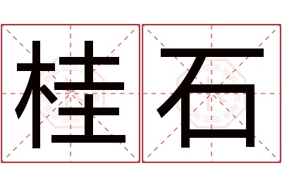 桂石名字寓意 桂石名字寓意