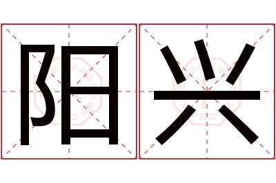 阳兴名字寓意