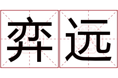 弈远名字寓意 弈远名字寓意