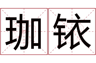 珈铱名字寓意