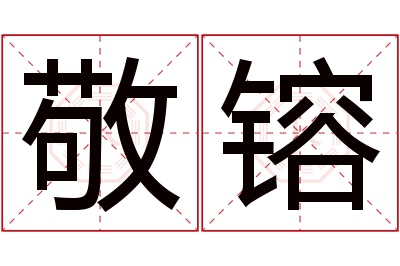 敬镕名字寓意 敬镕名字寓意
