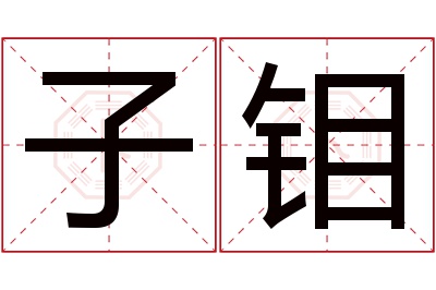 子钼名字寓意