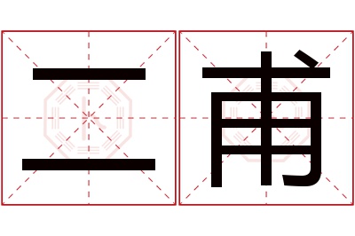 二甫名字寓意