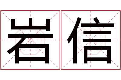 岩信名字寓意