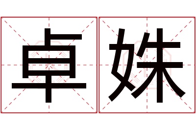 卓姝名字寓意 卓姝名字寓意