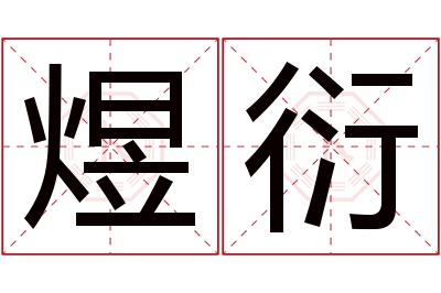 煜衍名字寓意