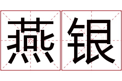 燕银名字寓意 燕银名字寓意