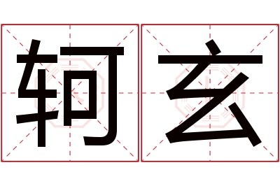 轲玄名字寓意