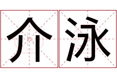 介泳名字寓意