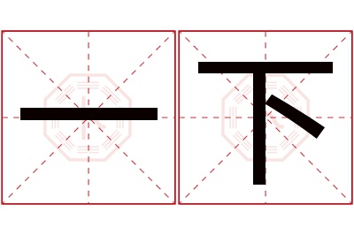 一下名字寓意 一下名字寓意