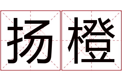 扬橙名字寓意