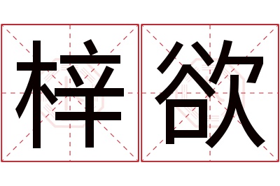 梓欲名字寓意