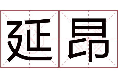延昂名字寓意 延昂名字寓意