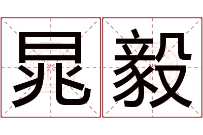 晁毅名字寓意 晁毅名字寓意