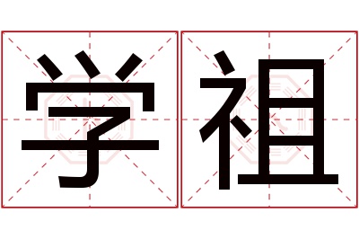 学祖名字寓意 学祖名字寓意