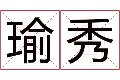瑜秀名字寓意 瑜秀名字寓意