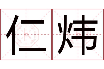 仁炜名字寓意 仁炜名字寓意