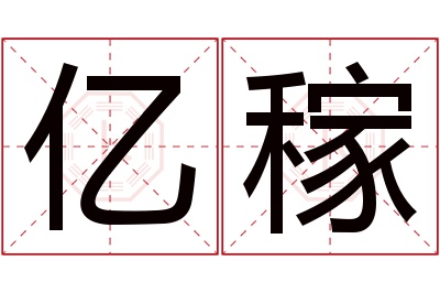 亿稼名字寓意 亿稼名字寓意