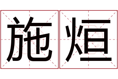 施烜名字寓意 施烜名字寓意