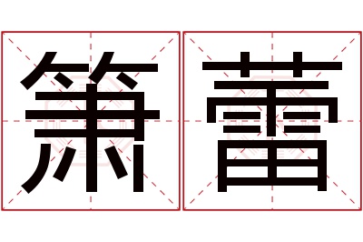 箫蕾名字寓意