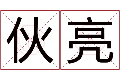 伙亮名字寓意 伙亮名字寓意